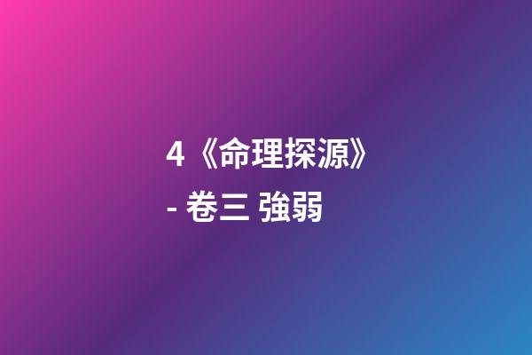4.《命理探源》- 卷三 強弱